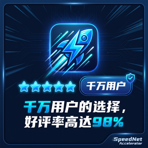加速器高配